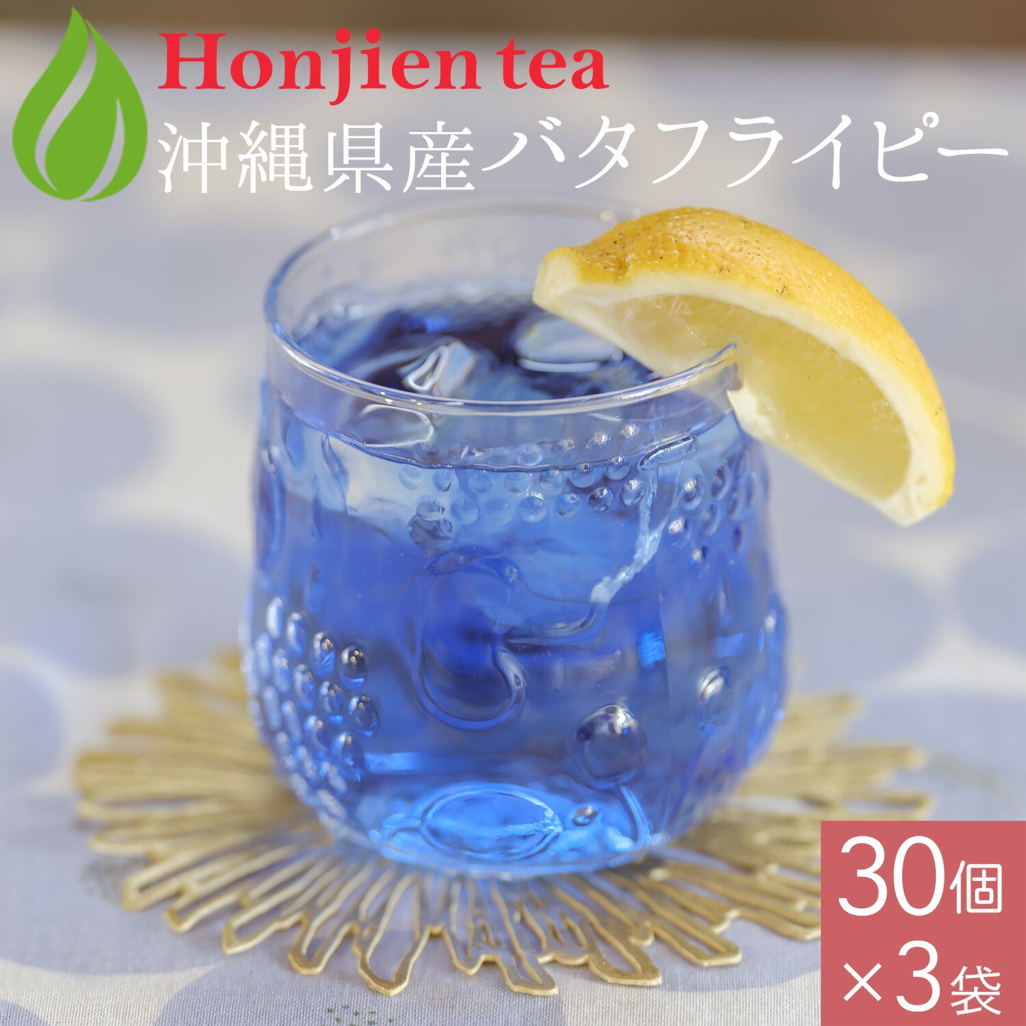 沖縄県産 濃い バタフライピー 0.5g( ティーバッグ )