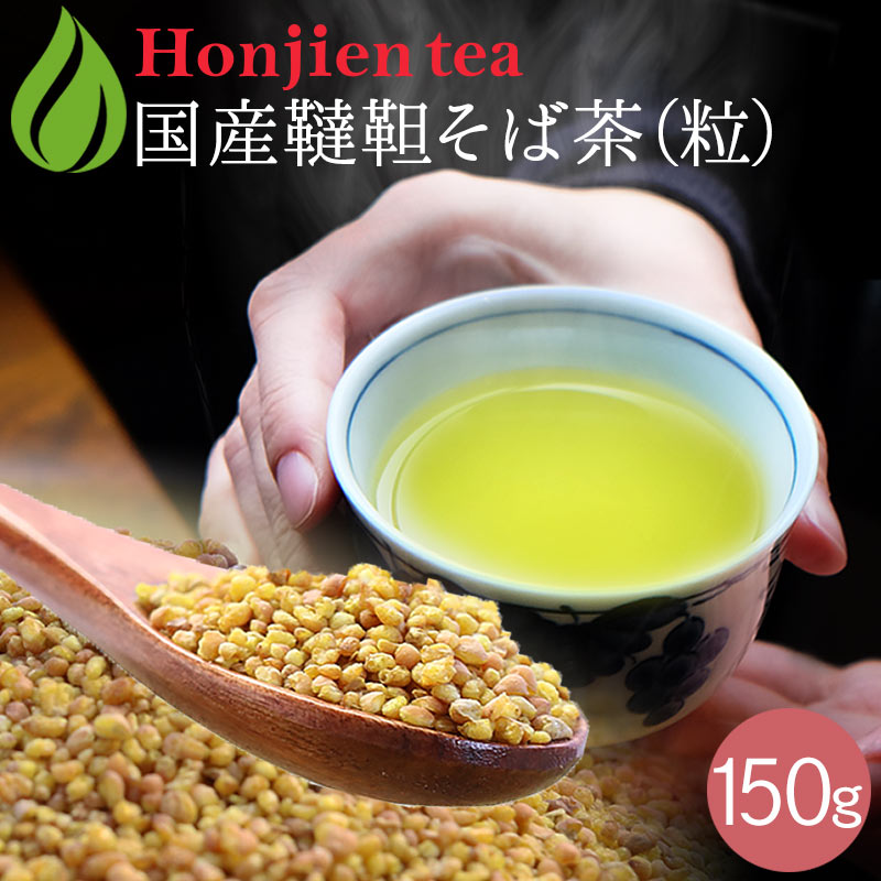 国産 韃靼そば茶 150g（粒） – 日本茶・抹茶・健康茶専門店ほんぢ園