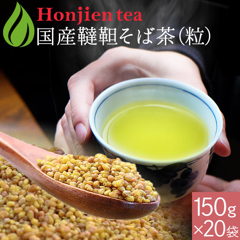 【定期購入】国産 韃靼そば茶 150g(粒)