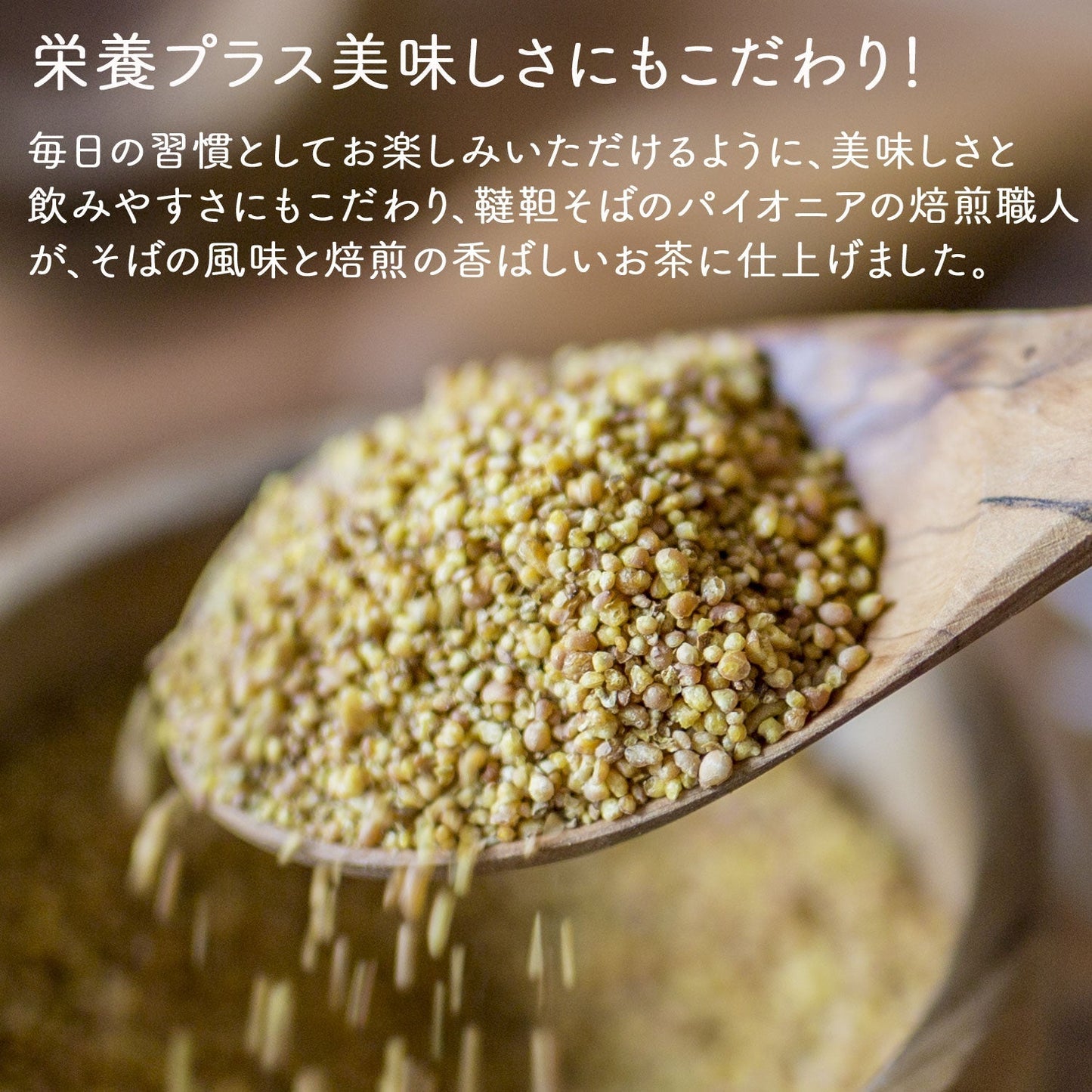 【定期購入】国産 韃靼そば茶 150g(粒)