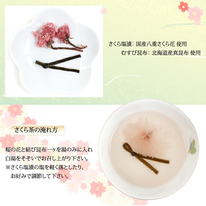 慶事用祝茶「縁結びさくら茶」 結び昆布セット