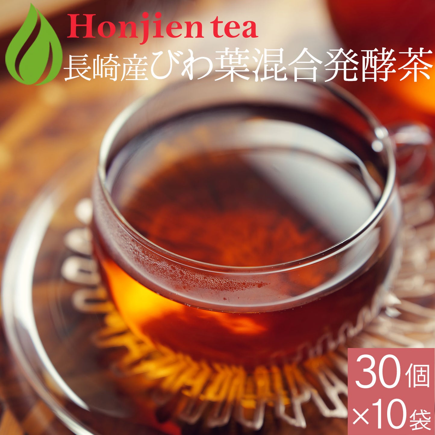 長崎県産 びわ葉混合発酵茶 2g ( ティーバッグ )