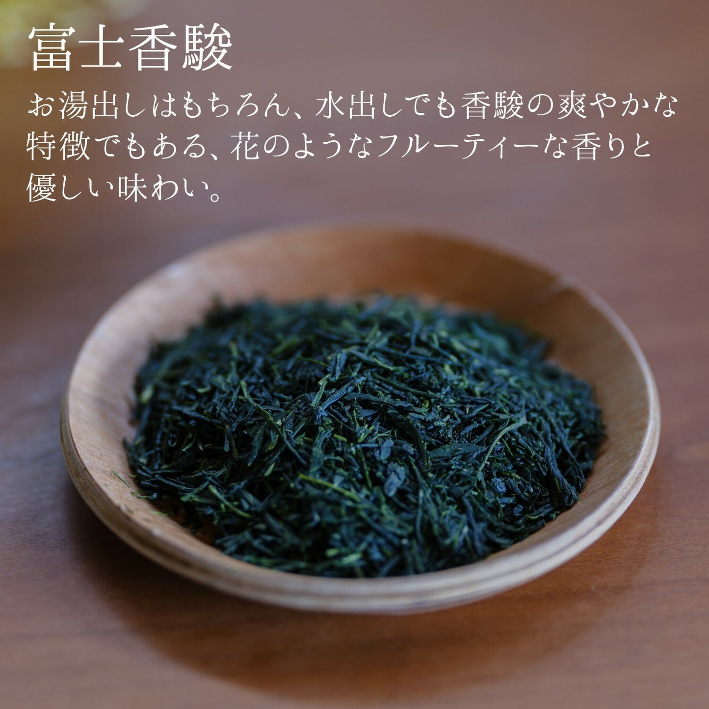 静岡県産 特選茶「富士香駿」50g