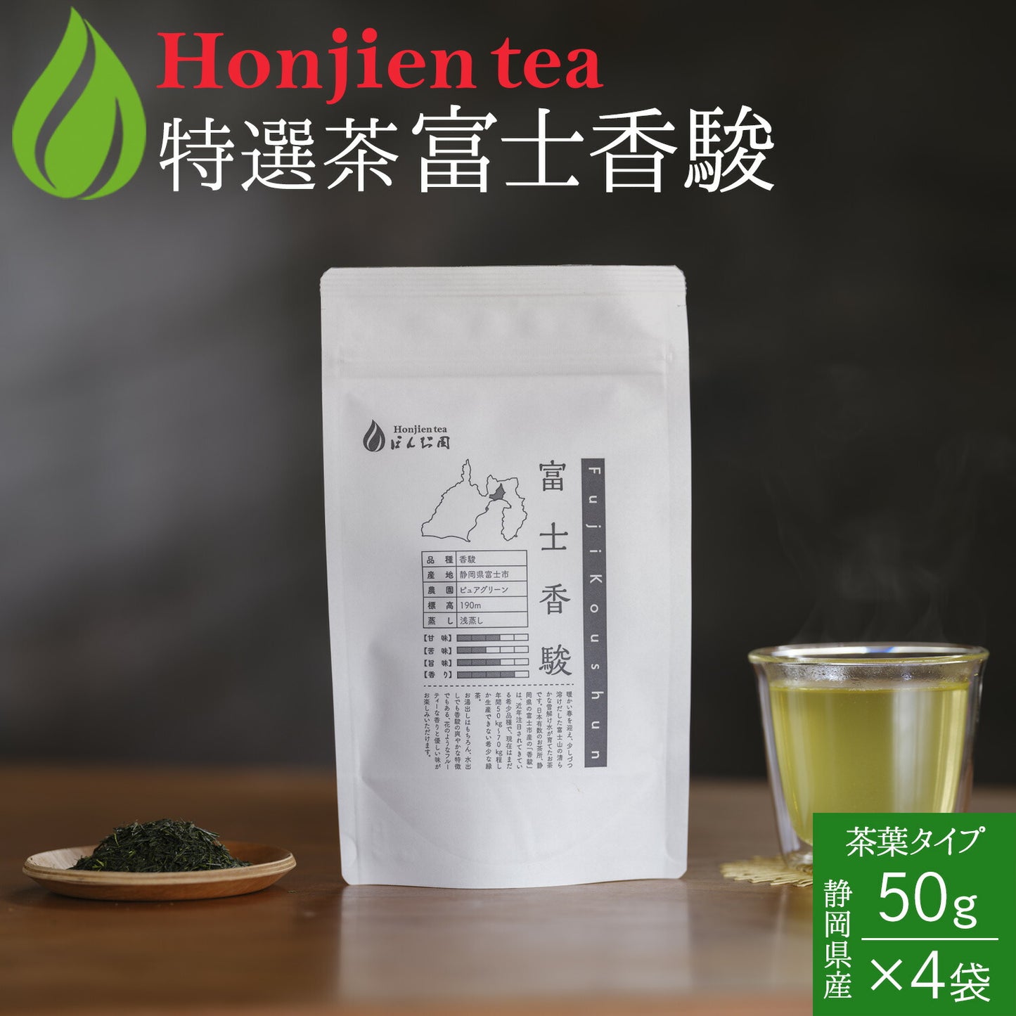 静岡県産 特選茶「富士香駿」50g