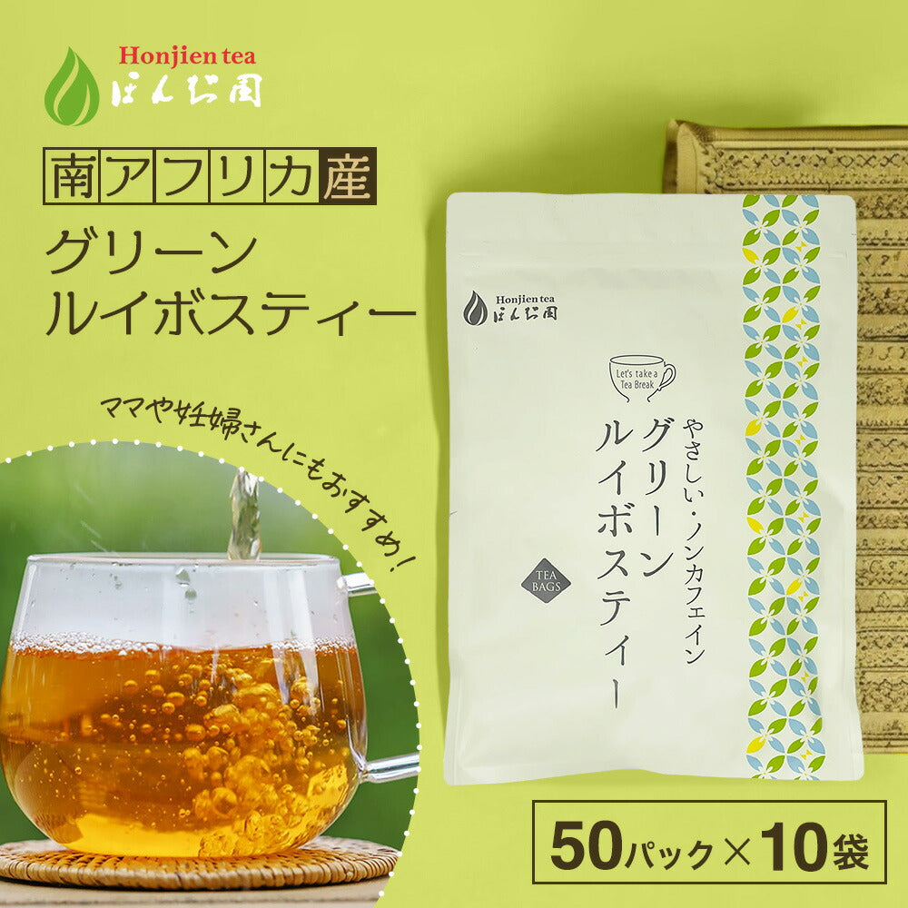 【定期購入】グリーンルイボスティー 2.5g x 50包 ( 125gティーバッグ )