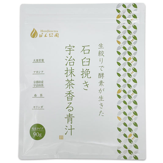 生絞りで酵素が生きた青汁!宇治抹茶香る青汁 90g