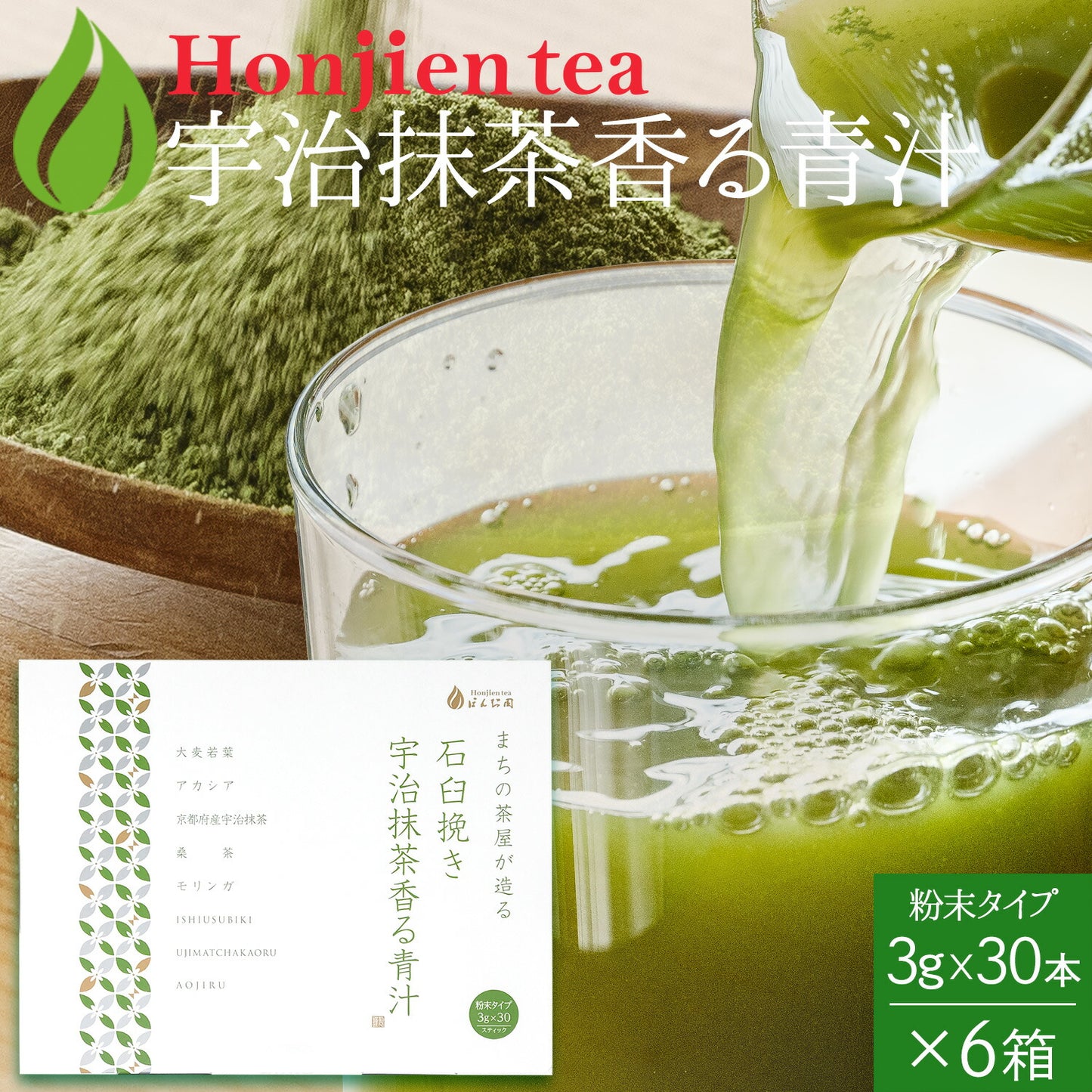 生絞りで酵素が生きた青汁!宇治抹茶香る青汁 3g