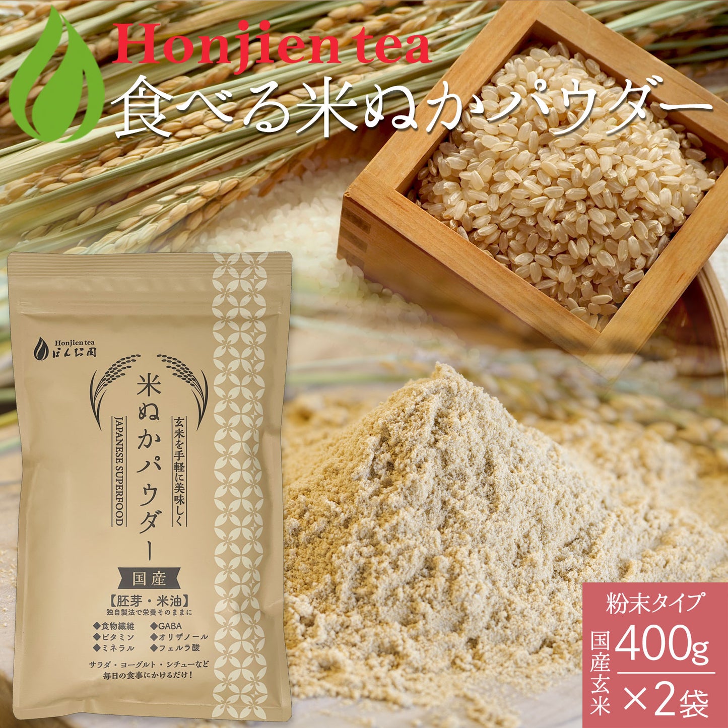 国産 進化した食べる!米ぬか (玄米) パウダー 400g