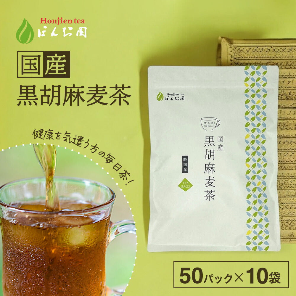 【定期購入】胡麻麦茶 国産 黒胡麻麦茶 5g x 50p(250gティーバッグ )