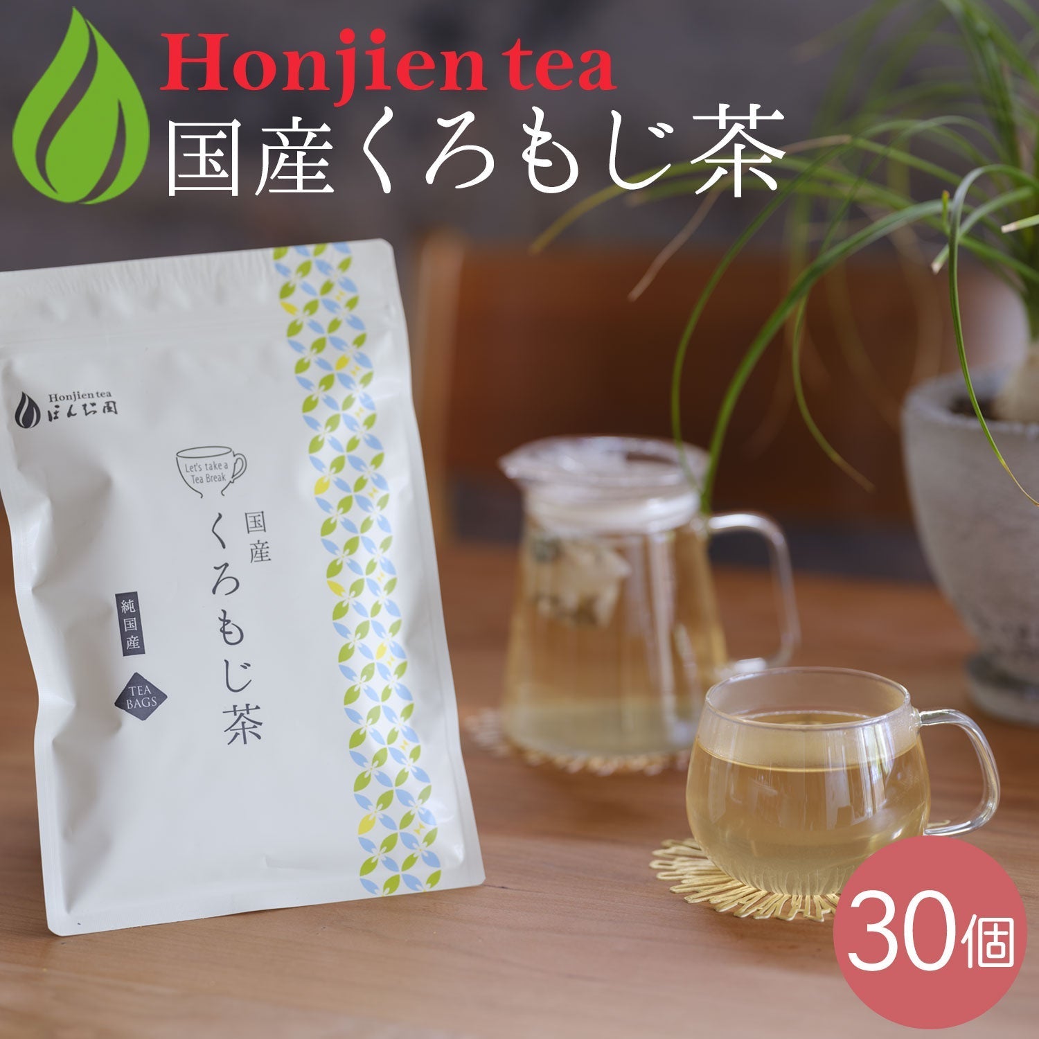 天然クロモジ 国産 くろもじ茶 3g（ ティーバッグ ）クロモジ茶 黒文字茶 – 日本茶