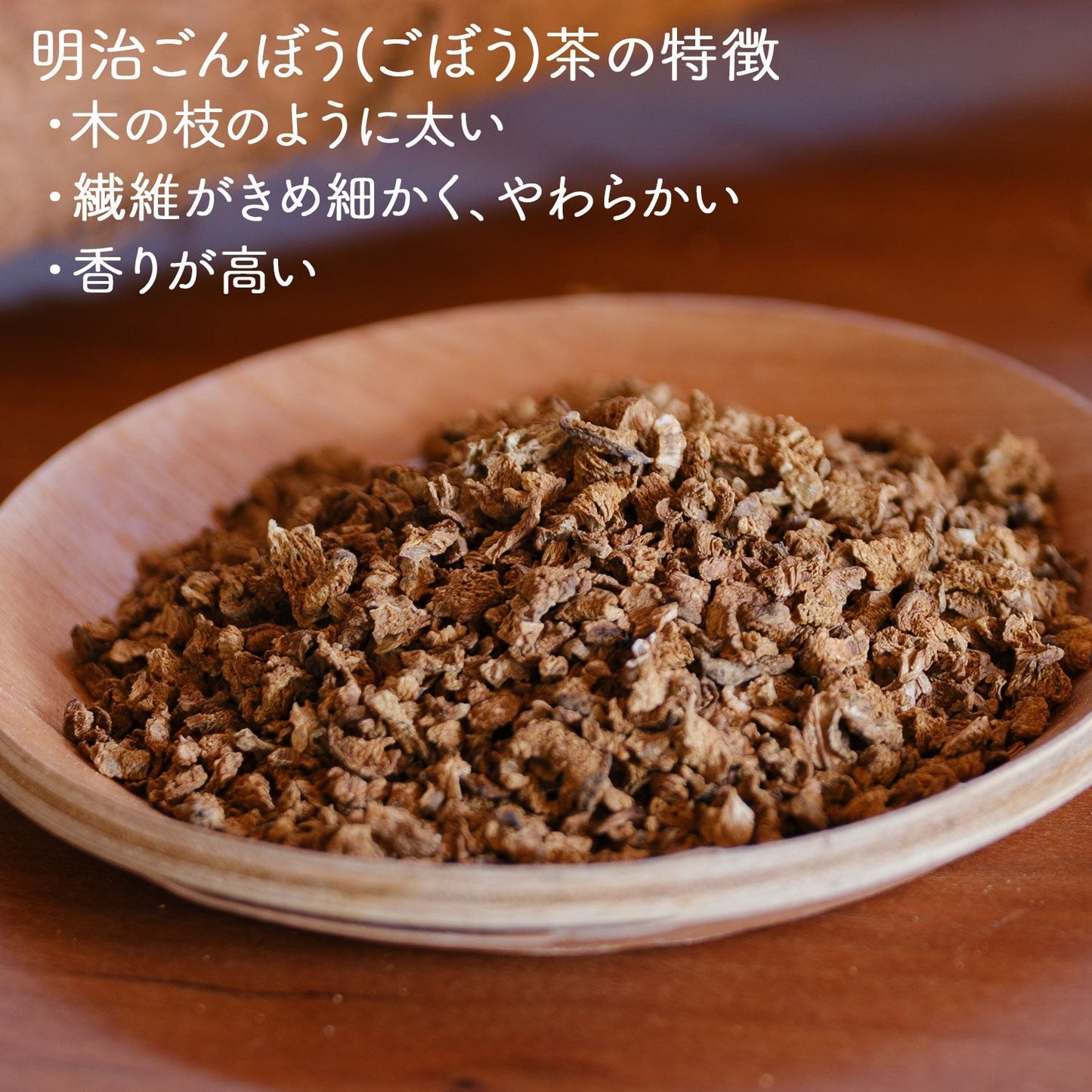 岡山県産 明治ごんぼう茶 (ごぼう茶) 1.5g( ティーバッグ )