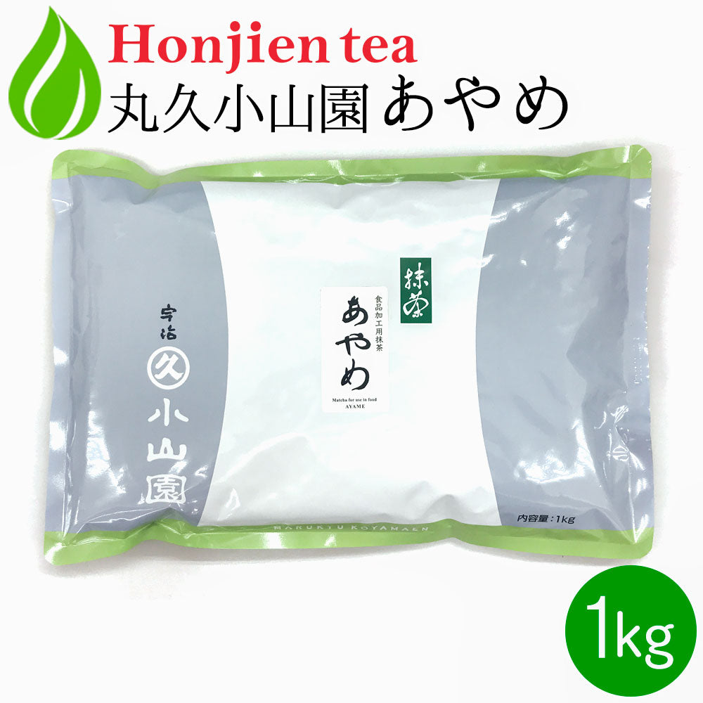 抹茶 粉末 丸久小山園 菖蒲 あやめ 100g|1kg 袋入り