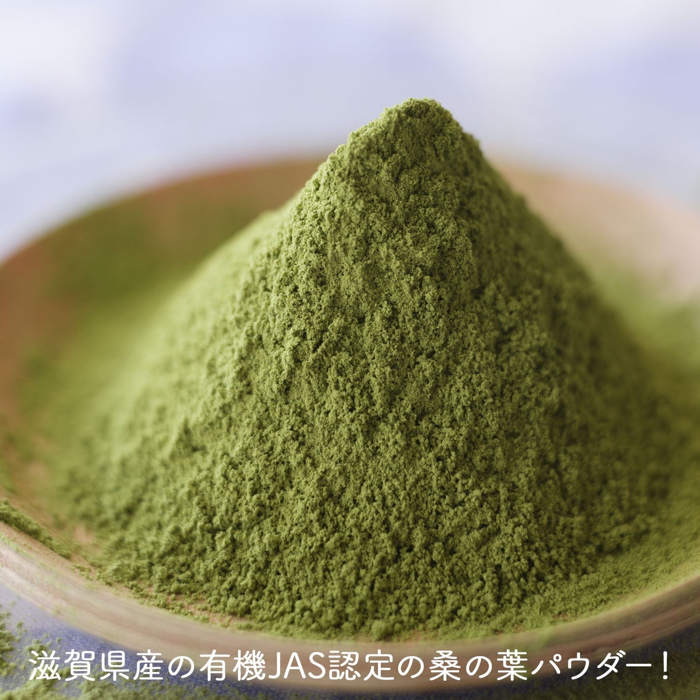 オーガニック 有機JAS認定 滋賀県産 「有機桑の葉粉末」100g