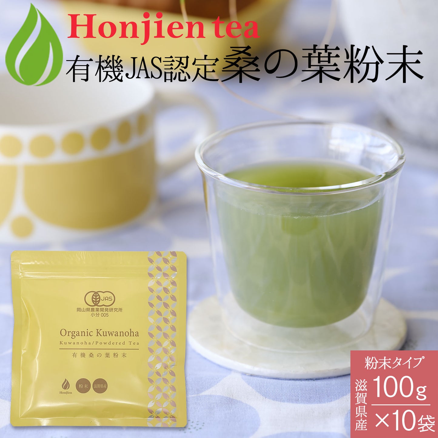 オーガニック 有機JAS認定 滋賀県産 「有機桑の葉粉末」100g