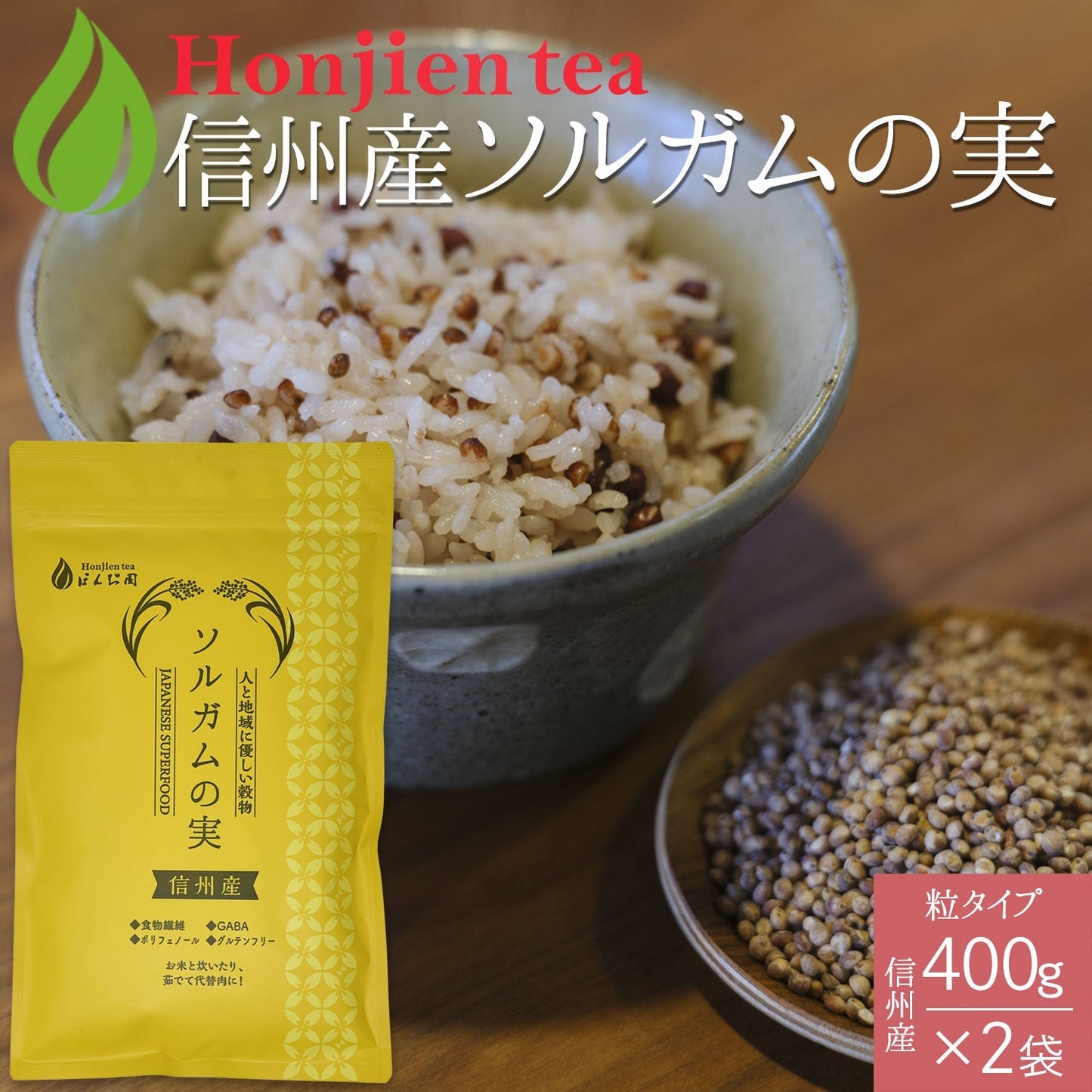 信州産 ソルガム(タカキビ)の実 400g