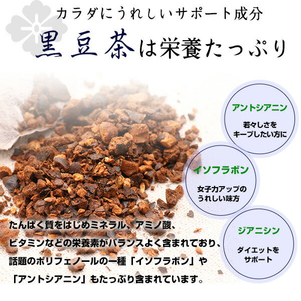 岡山県産 黒豆茶 6g （ ティーバッグ ）