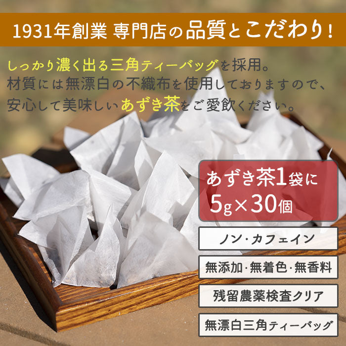 北海道産 あずき茶 5g x 30p（ ティーバッグ ）