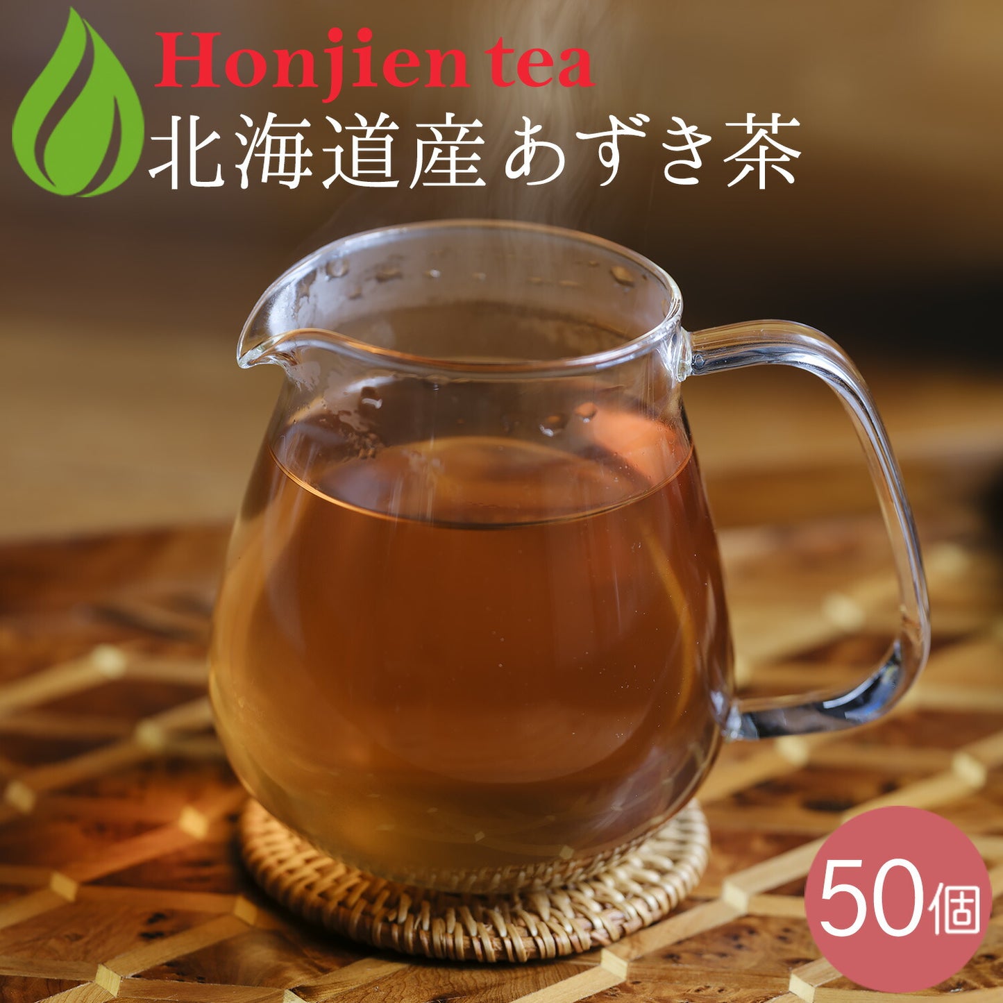 北海道産 あずき茶 5g x 50p（ ティーバッグ ）