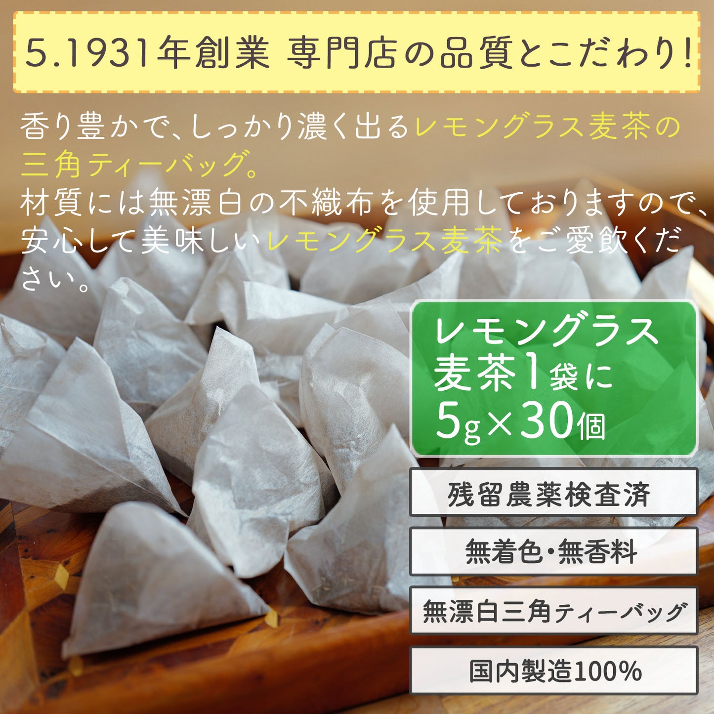 レモングラス麦茶 5g（ ティーバッグ ）