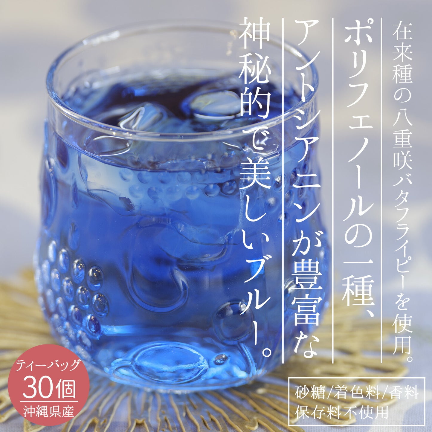 沖縄県産 濃い バタフライピー 0.5g（ ティーバッグ ）