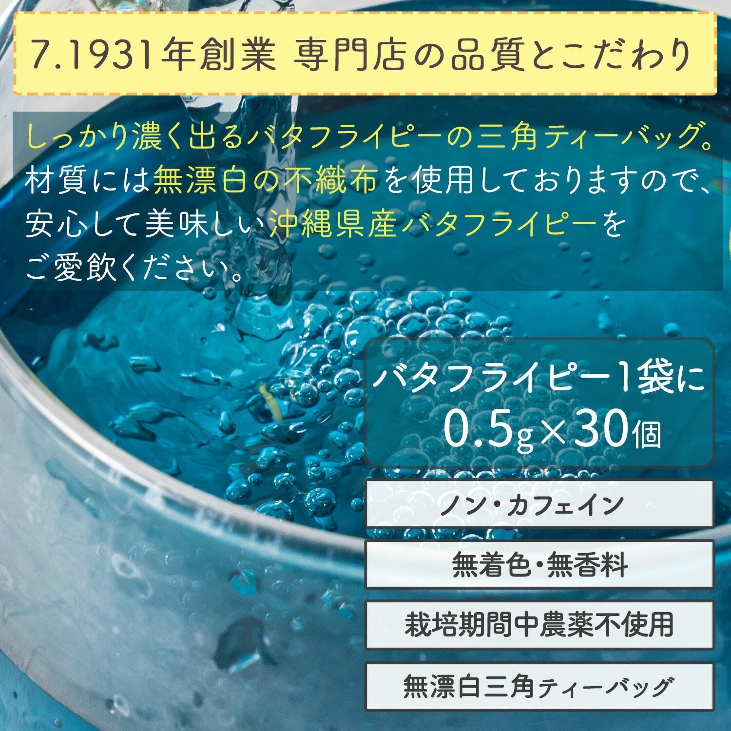 沖縄県産 濃い バタフライピー 0.5g（ ティーバッグ ） – 日本茶・抹茶
