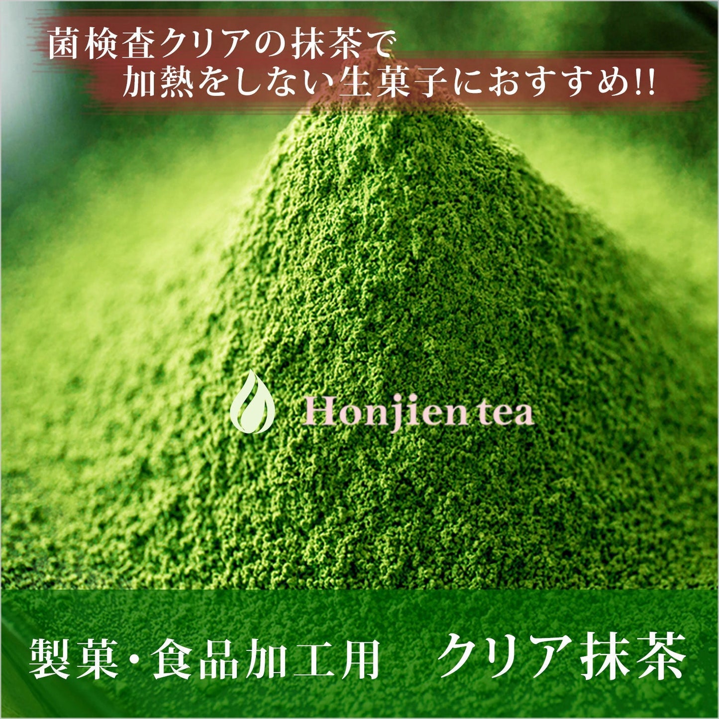抹茶 粉末 製菓用 食品加工用 クリア（殺菌）抹茶 [ 特Ａ ] 100g