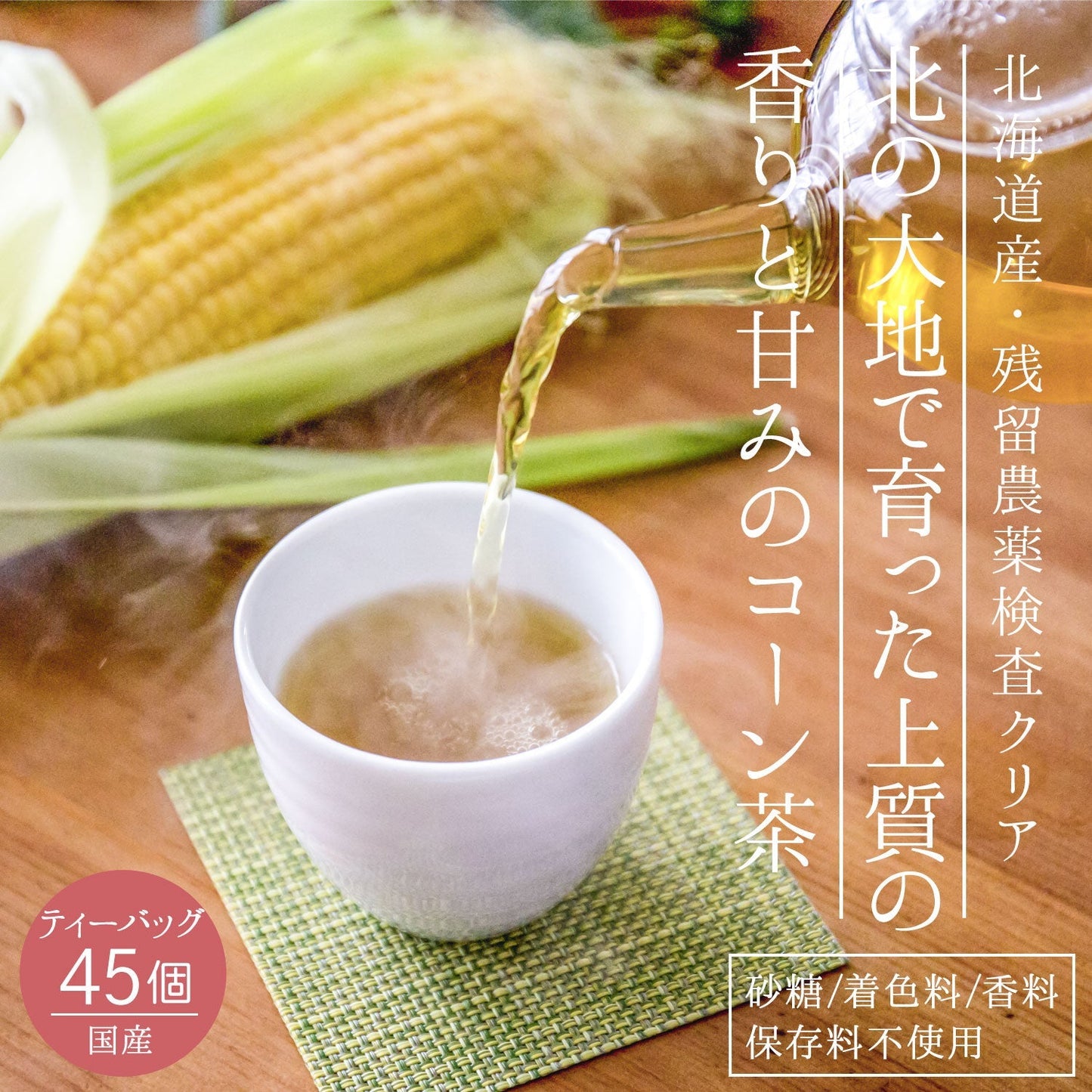 【定期購入】北海道産 コーン茶 4g x 45p（ 180gティーバッグ ）