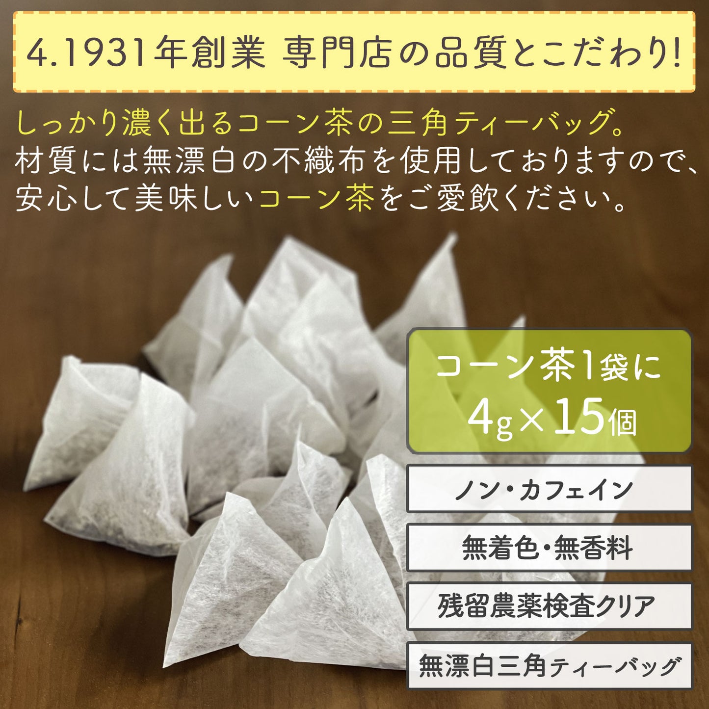 国産 コーン茶 4g （ ティーバッグ ）