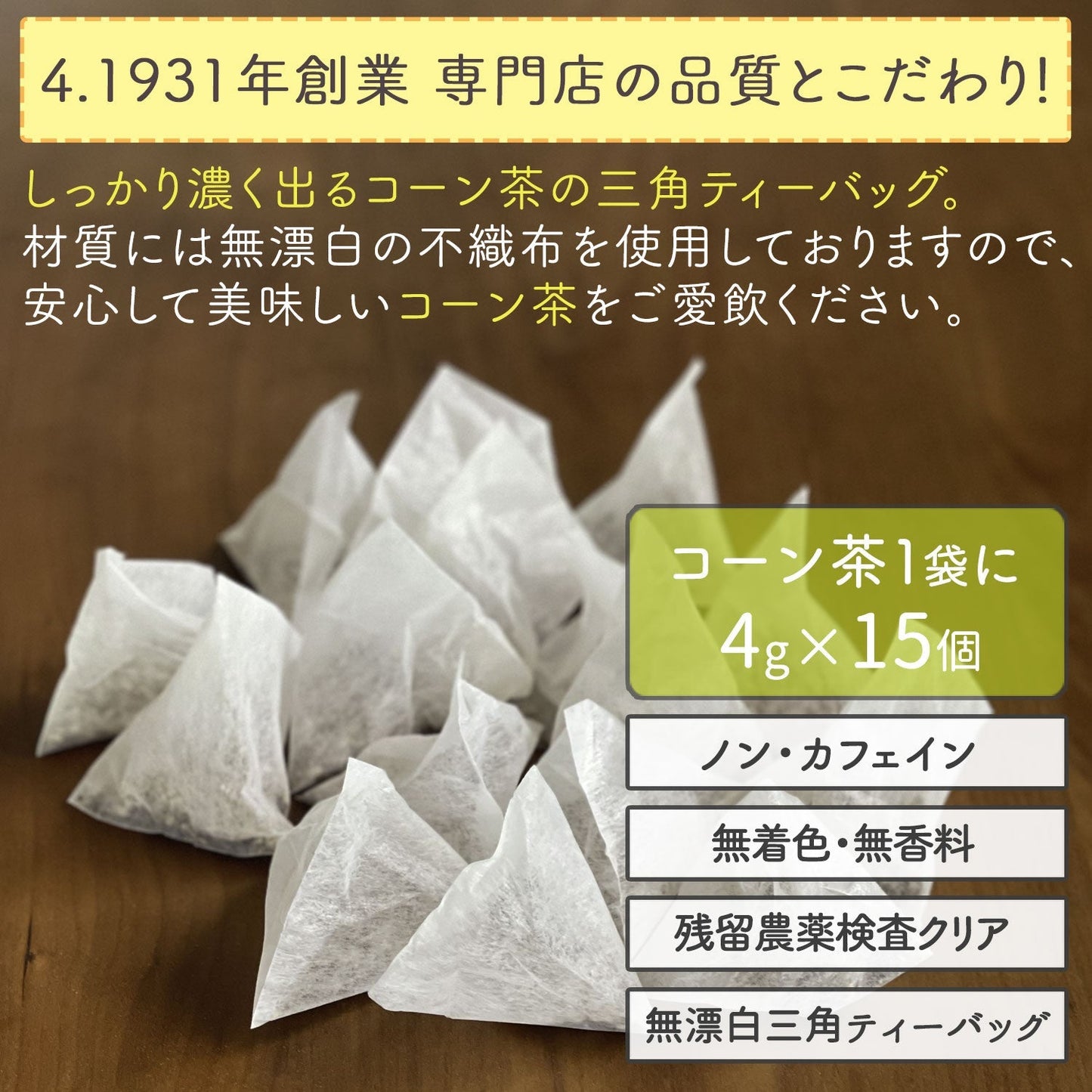 国産 コーン茶 4g （ ティーバッグ ）