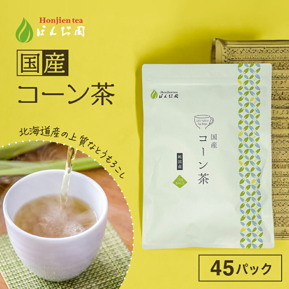 【定期購入】北海道産 コーン茶 4g x 45p（ 180gティーバッグ ）