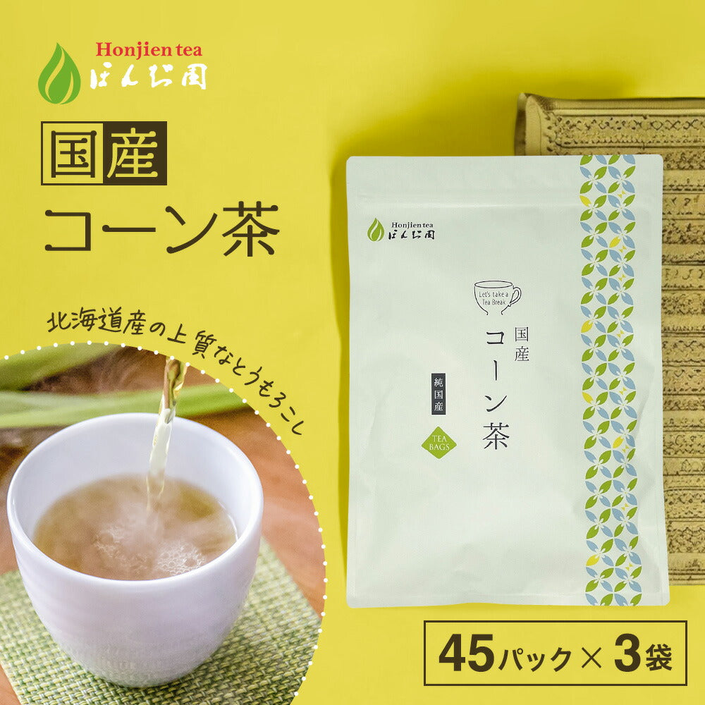 【定期購入】北海道産 コーン茶 4g x 45p（ 180gティーバッグ ）