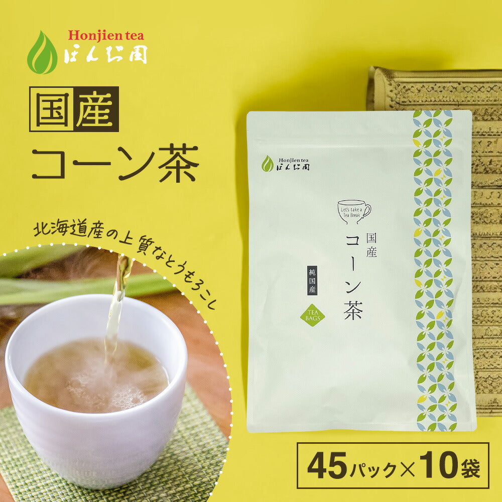 【定期購入】北海道産 コーン茶 4g x 45p（ 180gティーバッグ ）