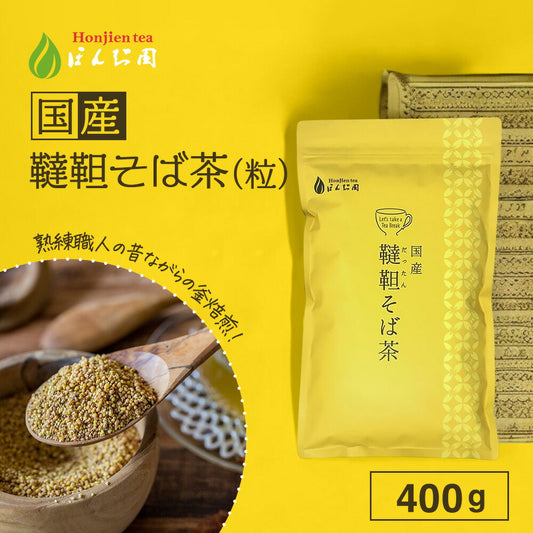 国産 韃靼そば茶 400g（粒）