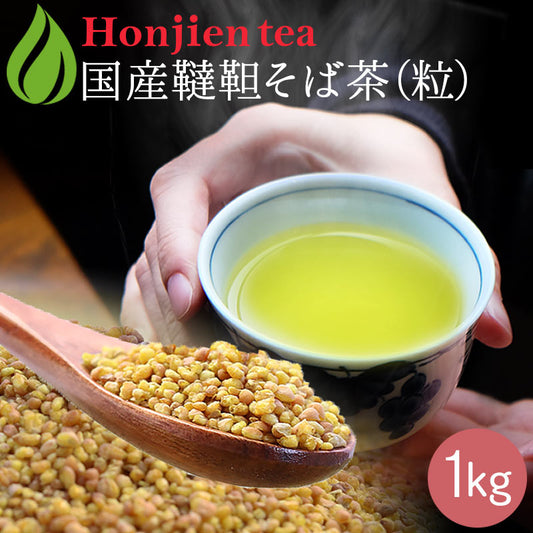 国産 韃靼そば茶600g｜1kg（粒）
