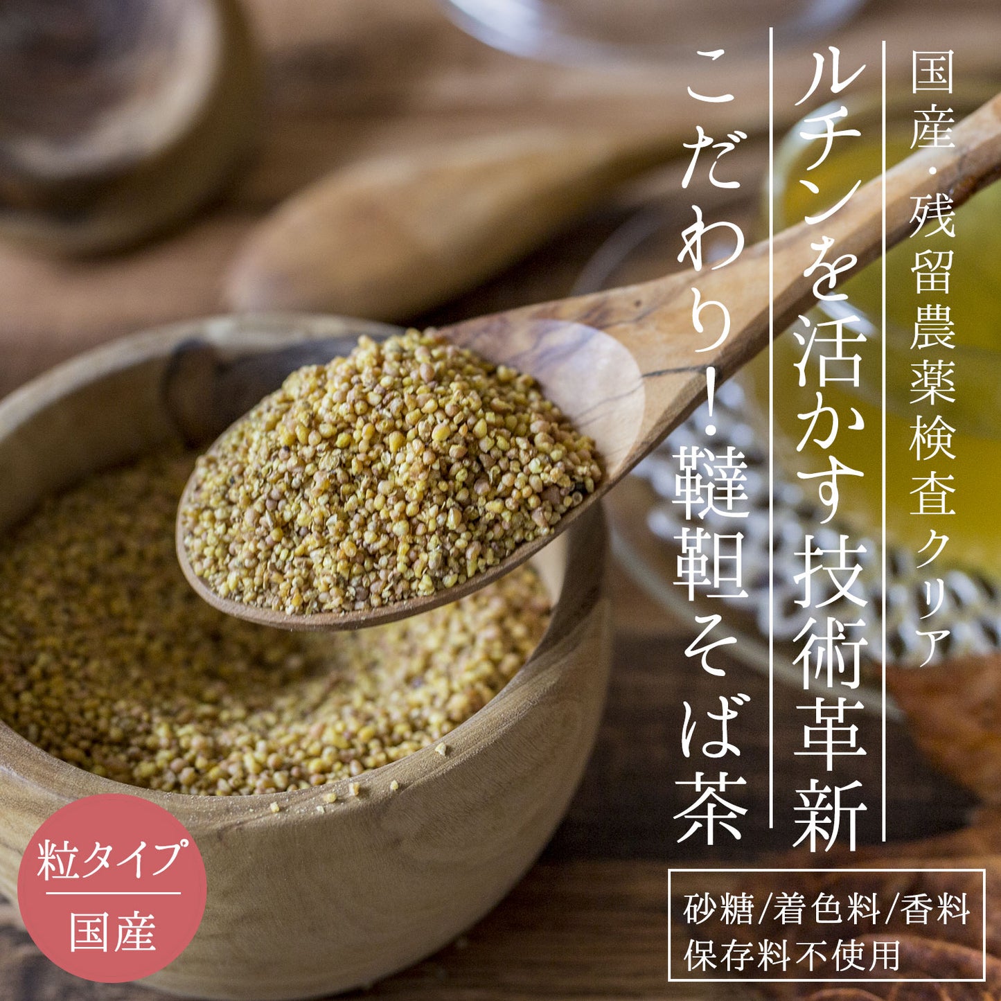 国産 韃靼そば茶600g｜1kg（粒）