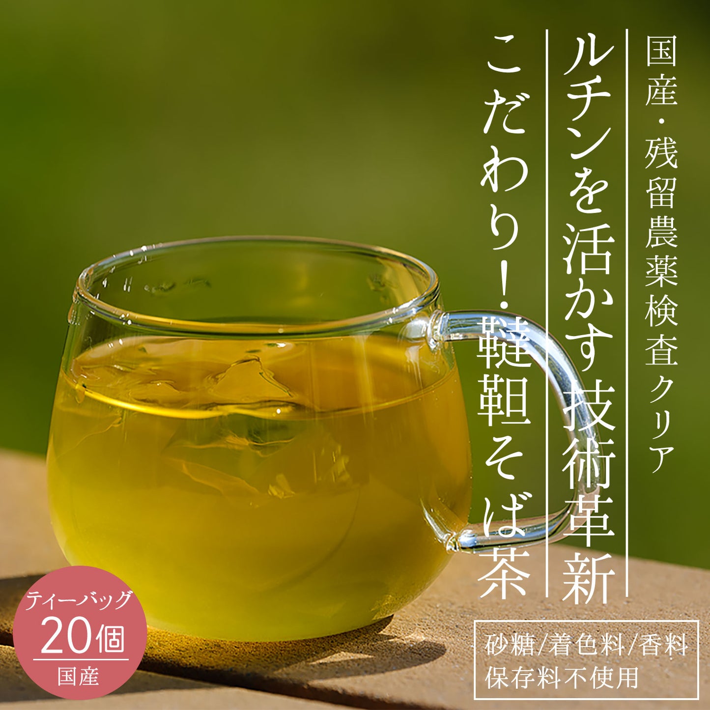 国産 韃靼そば茶 5g x 20P （ ティーバッグ ）