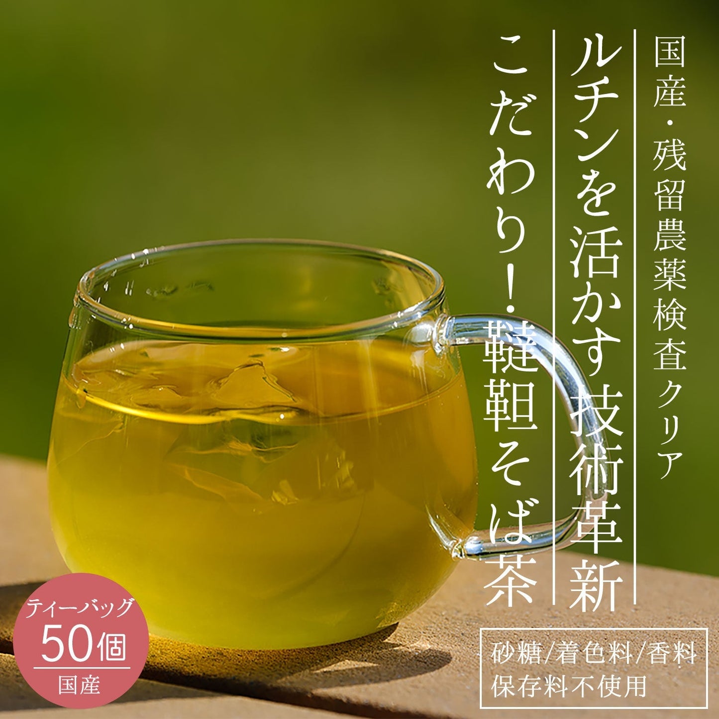 【定期購入】国産 韃靼そば茶 5g x 50p（ 250gティーバッグ ）