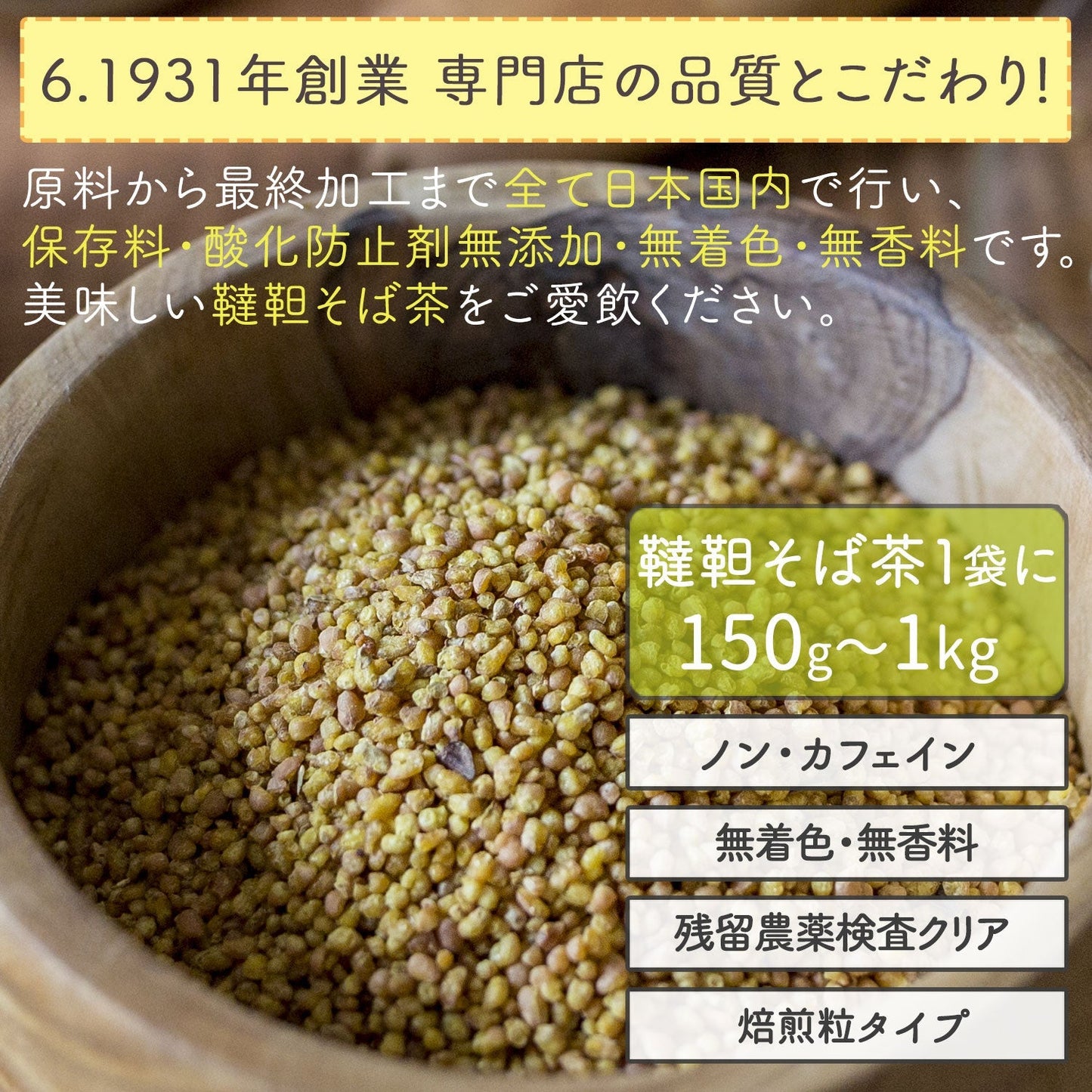 【定期購入】国産 韃靼そば茶 400g（粒）