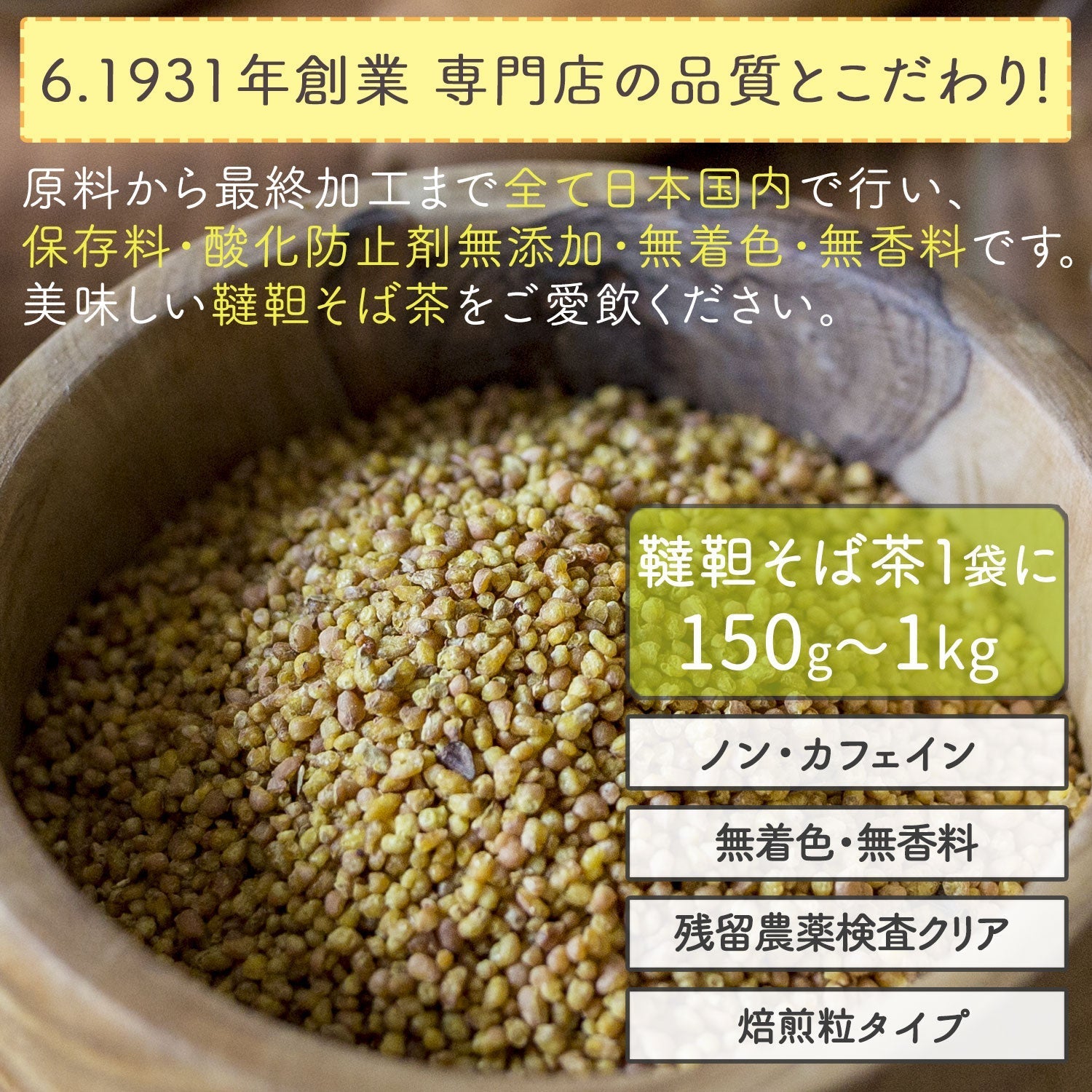 国産 韃靼そば茶 400g（粒） – 日本茶・抹茶・健康茶専門店ほんぢ園