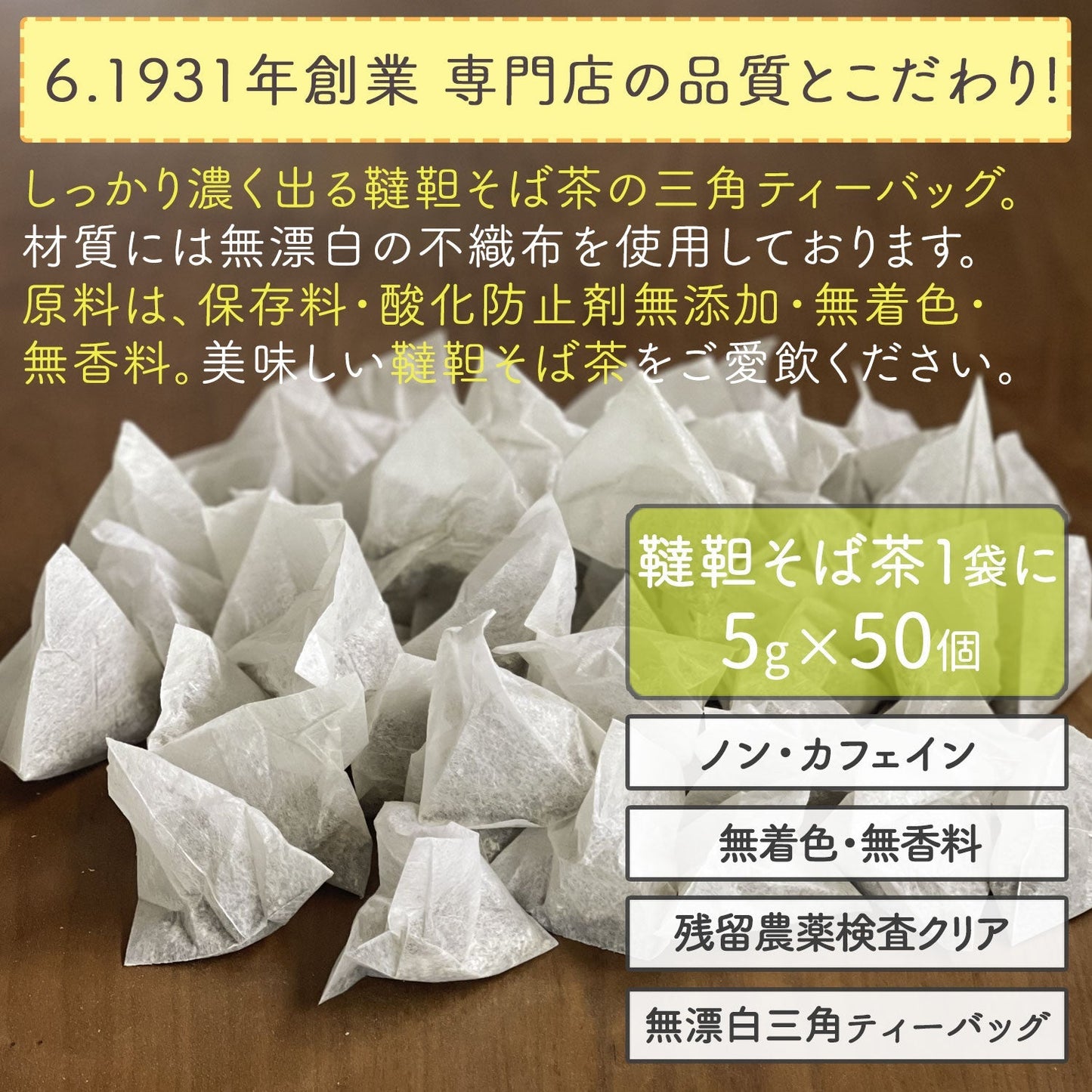 【定期購入】国産 韃靼そば茶 5g x 50p（ 250gティーバッグ ）