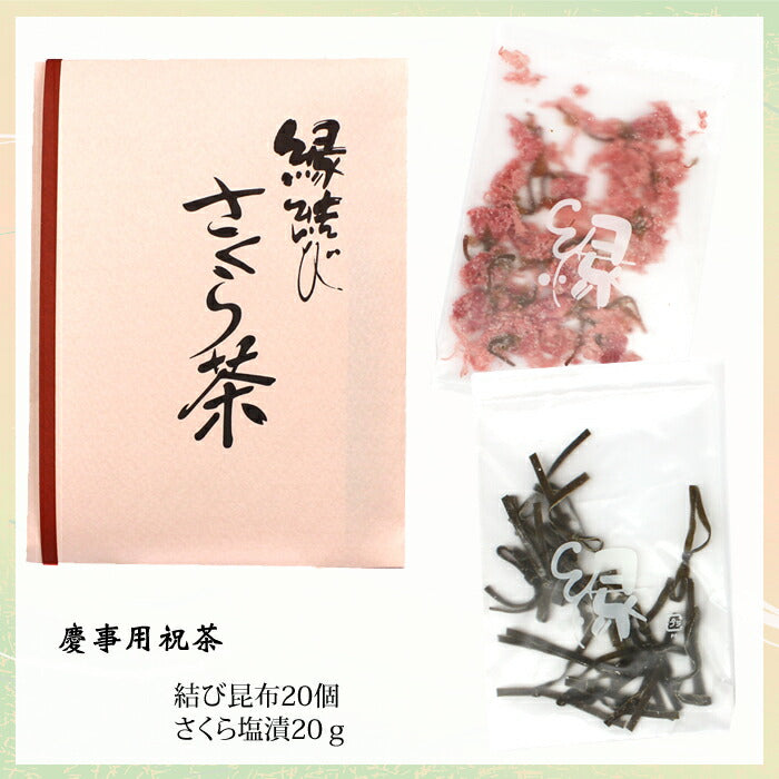 慶事用祝茶「縁結びさくら茶」 結び昆布セット