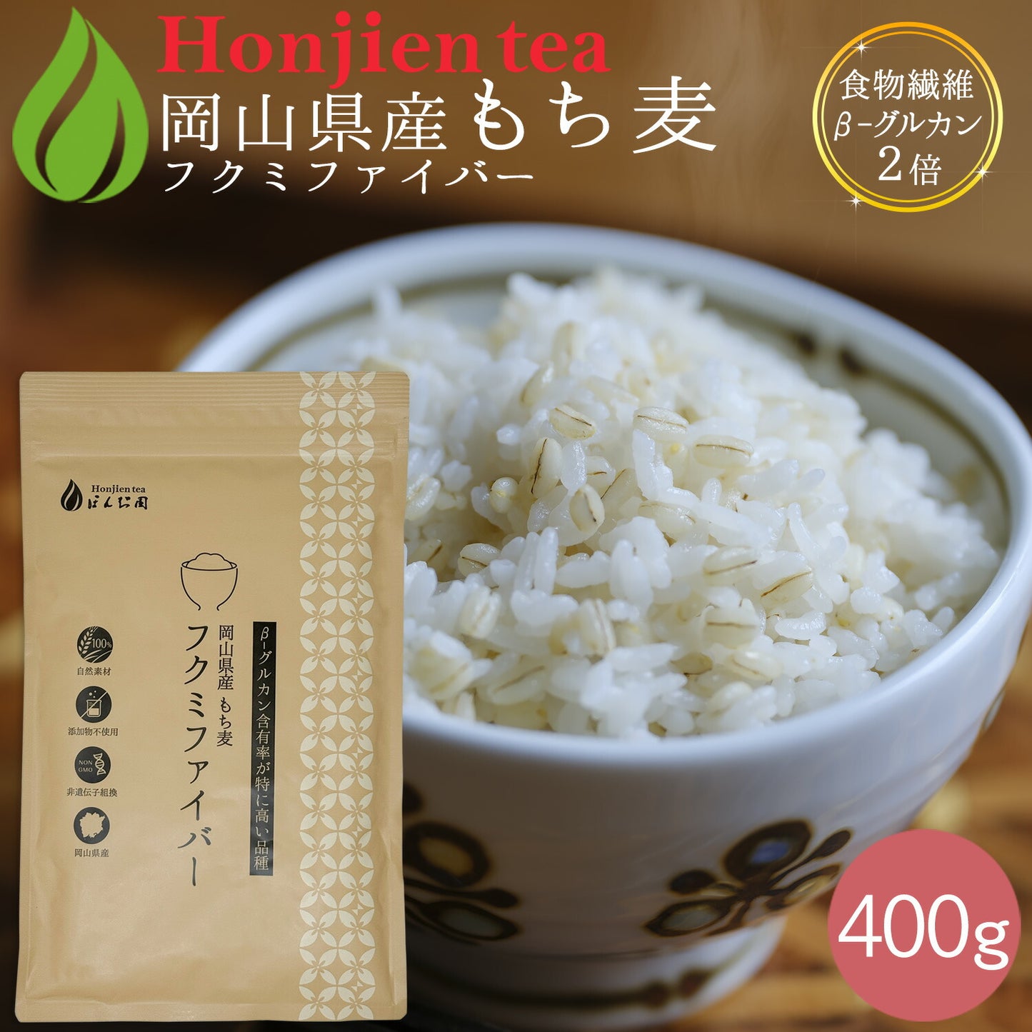 岡山県産 もち麦 「フクミファイバー」400g