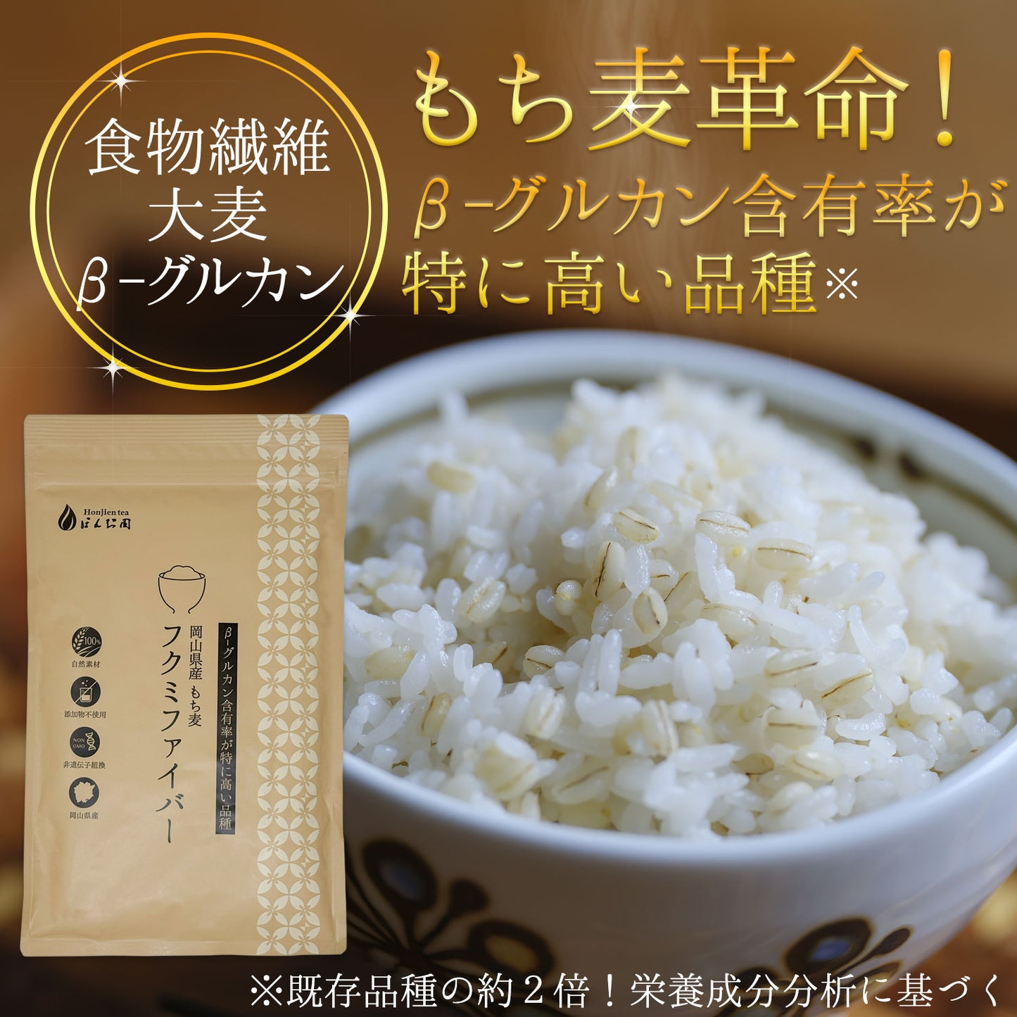 岡山県産 もち麦 「フクミファイバー」400g