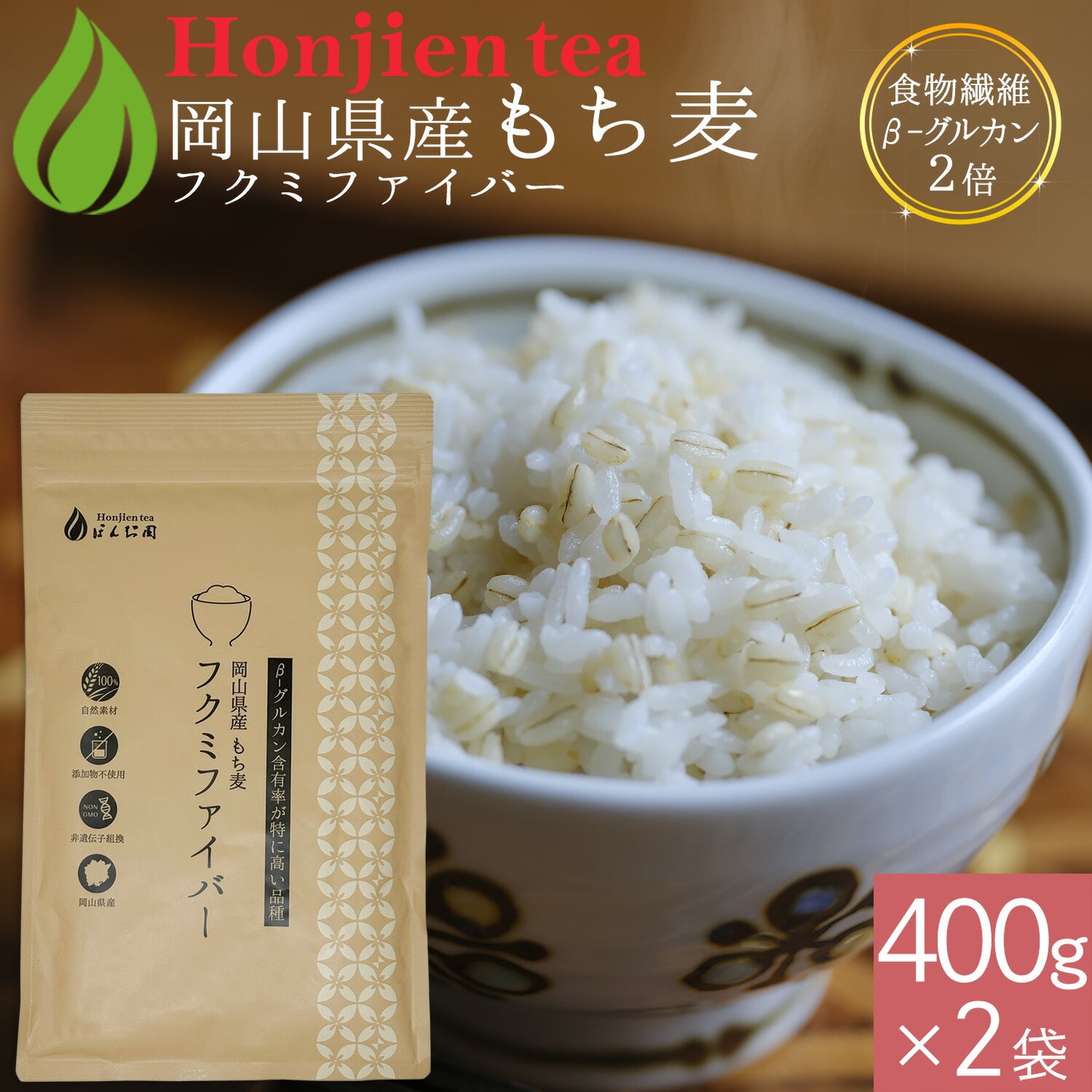 岡山県産 もち麦 「フクミファイバー」400g