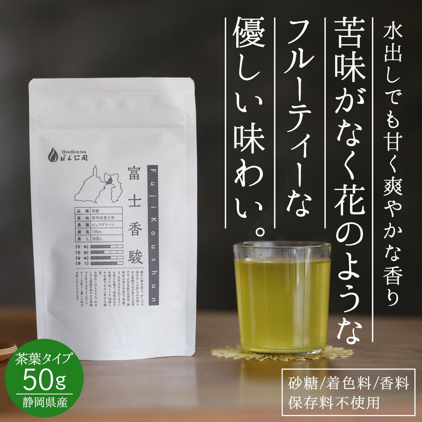 静岡県産 特選茶「富士香駿」50g