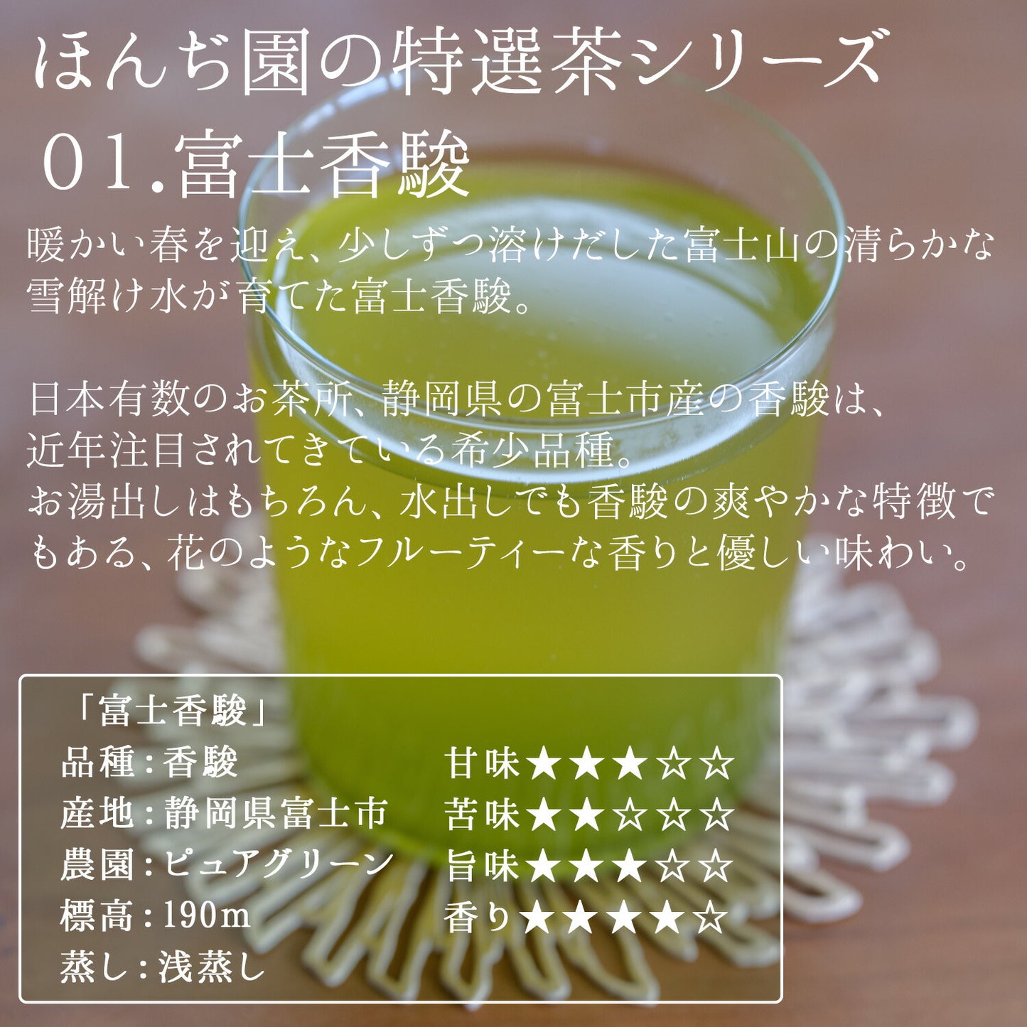 静岡県産 特選茶「富士香駿」50g