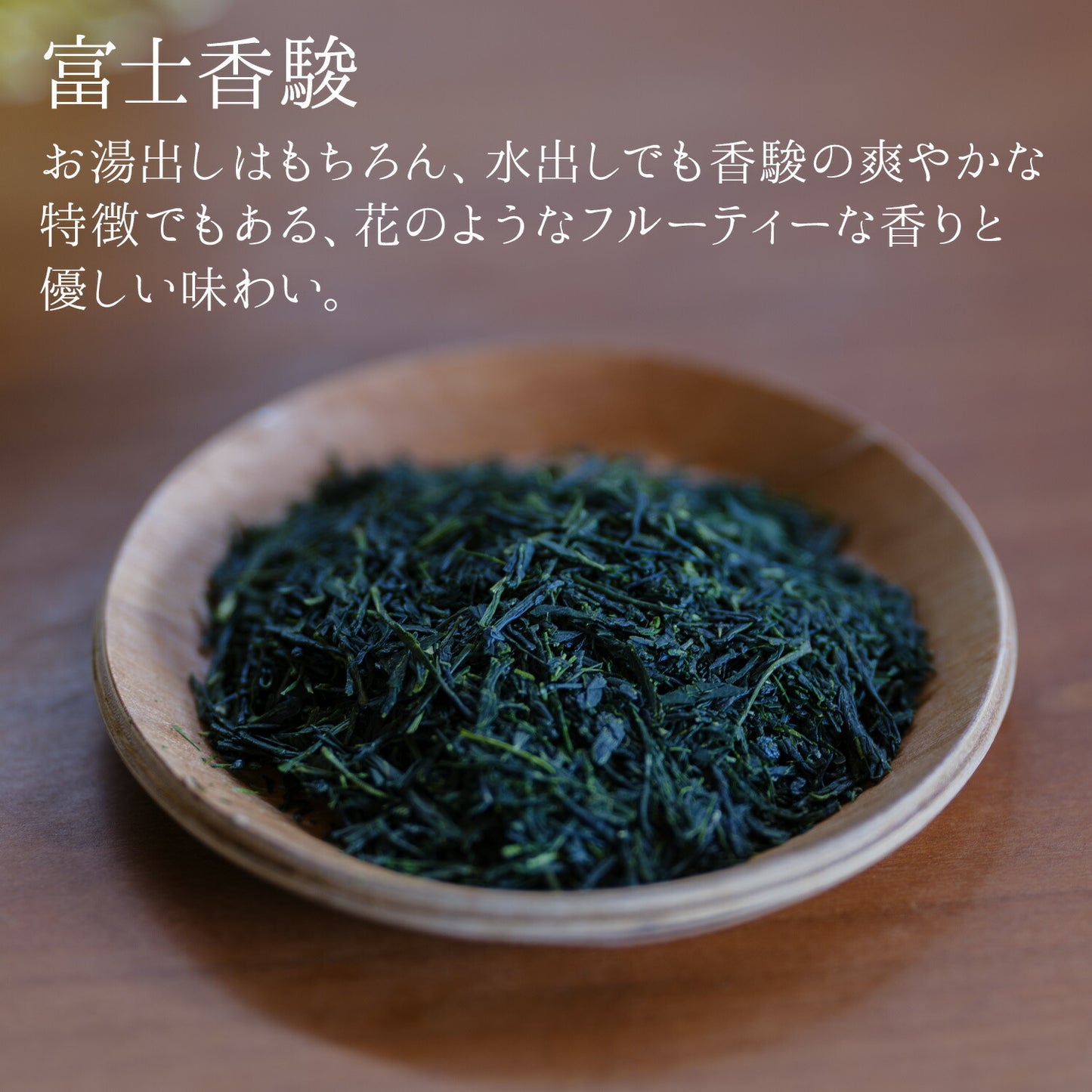 静岡県産 特選茶「富士香駿」50g