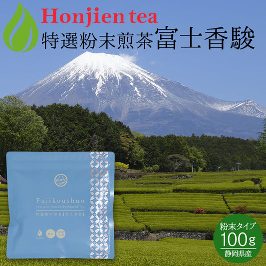 別格の香り！富士山の特選粉末煎茶「富士香駿」100g