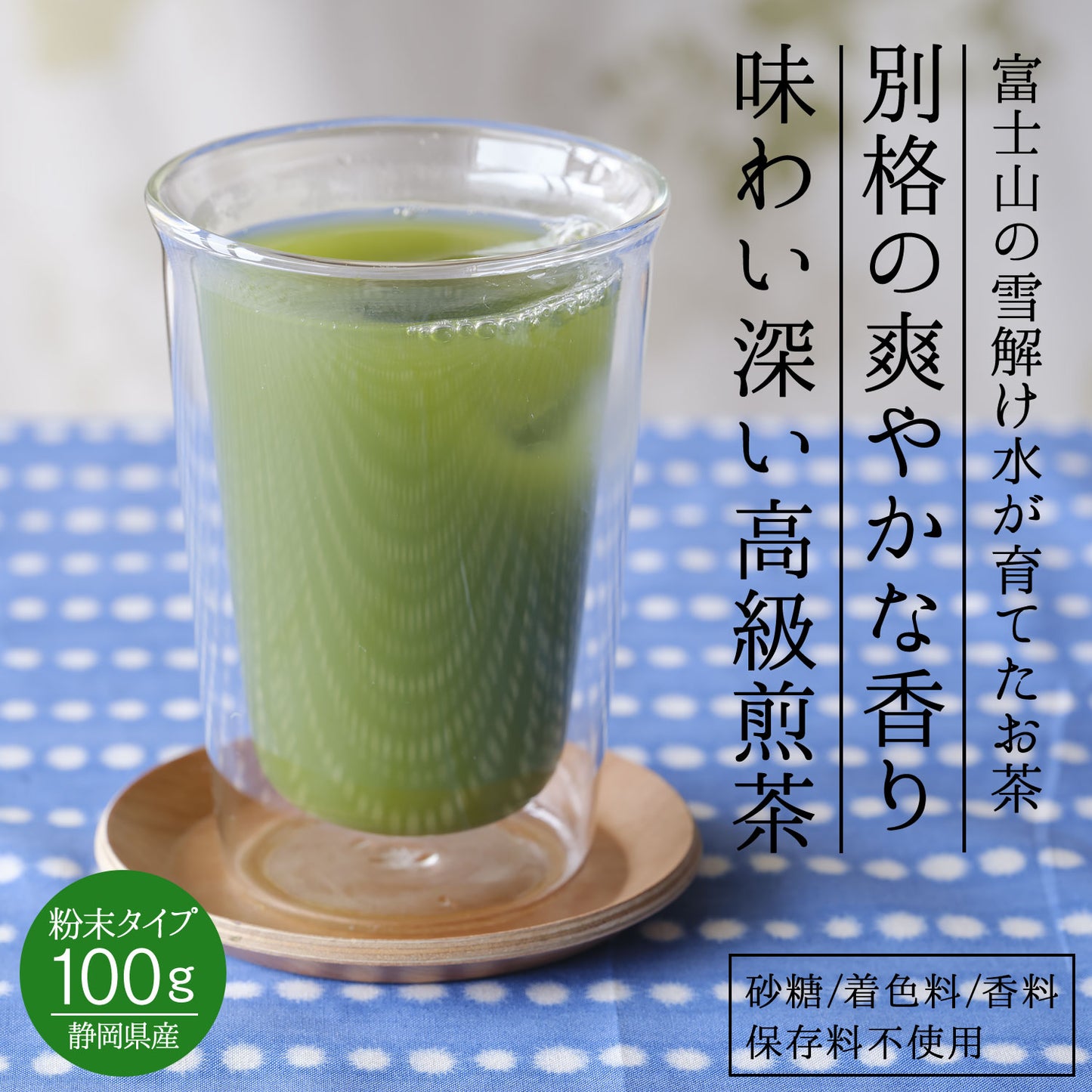 別格の香り！富士山の特選粉末煎茶「富士香駿」100g