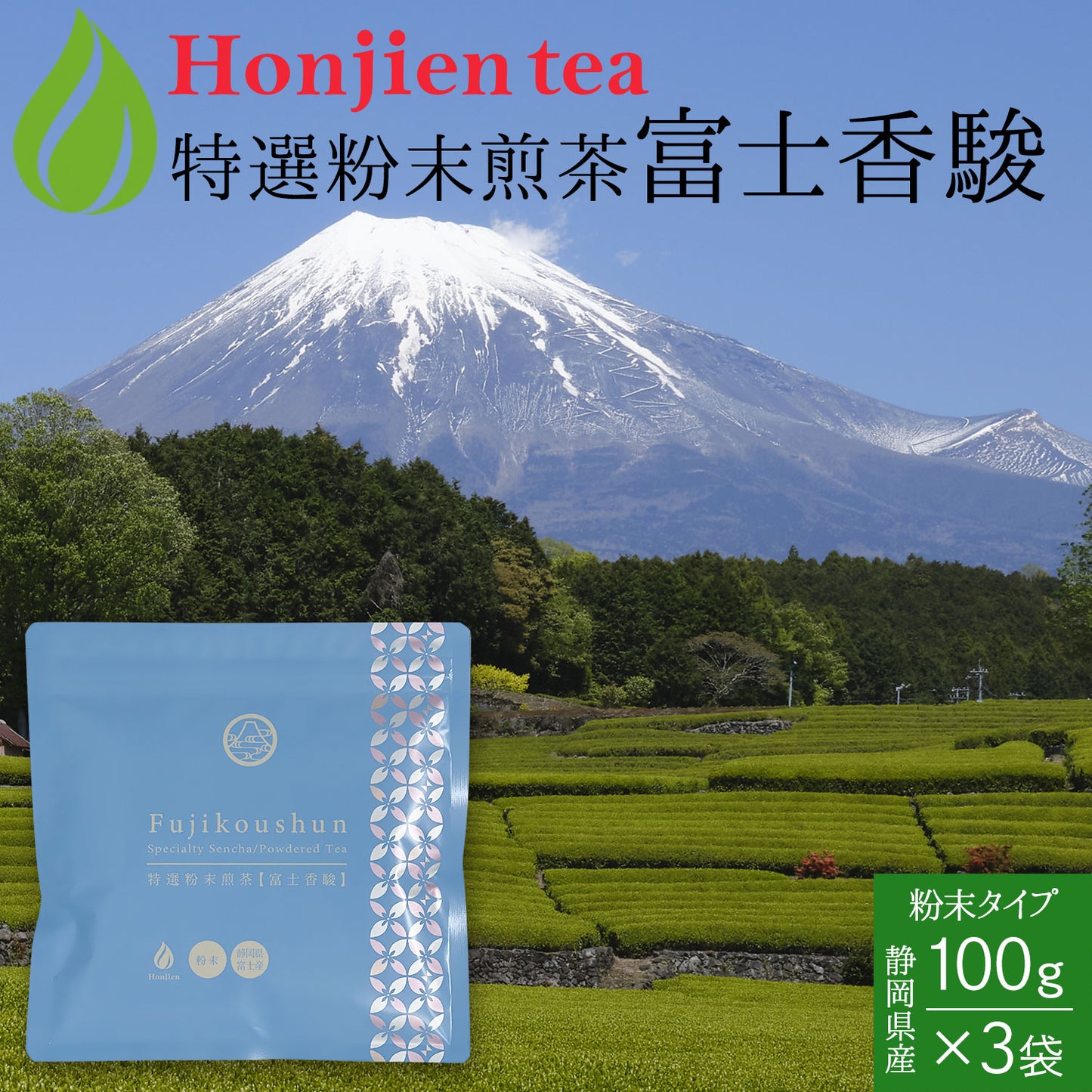 別格の香り！富士山の特選粉末煎茶「富士香駿」100g